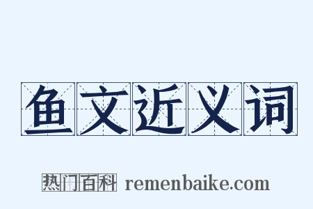 鱼文近义词是什么意思的图片